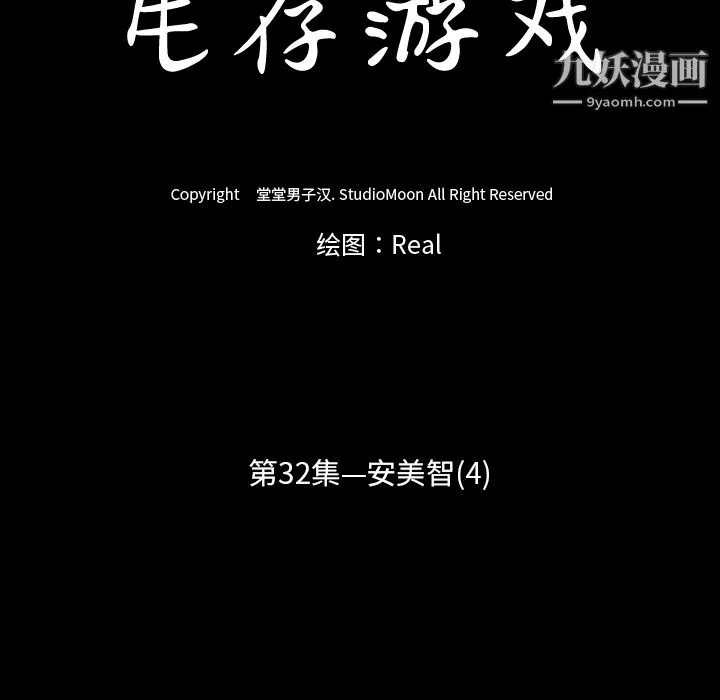 生存游戏 第32话 第15页