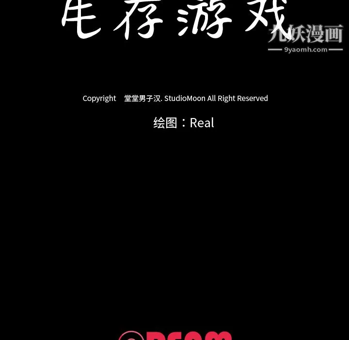 生存游戏 第56话 第97页
