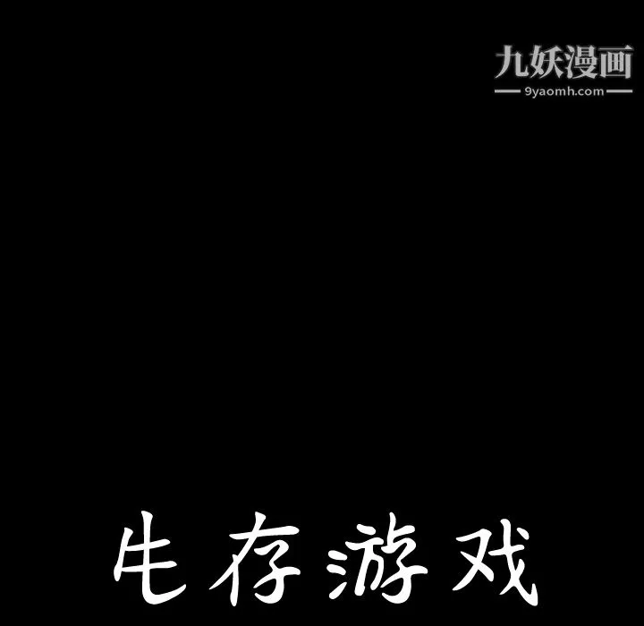 生存游戏 第56话 第8页