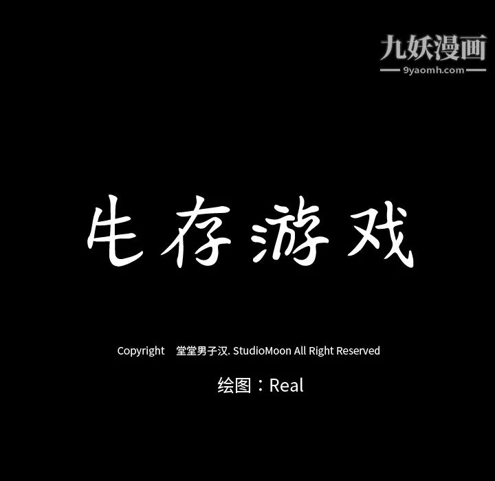 生存游戏 第50话 第93页
