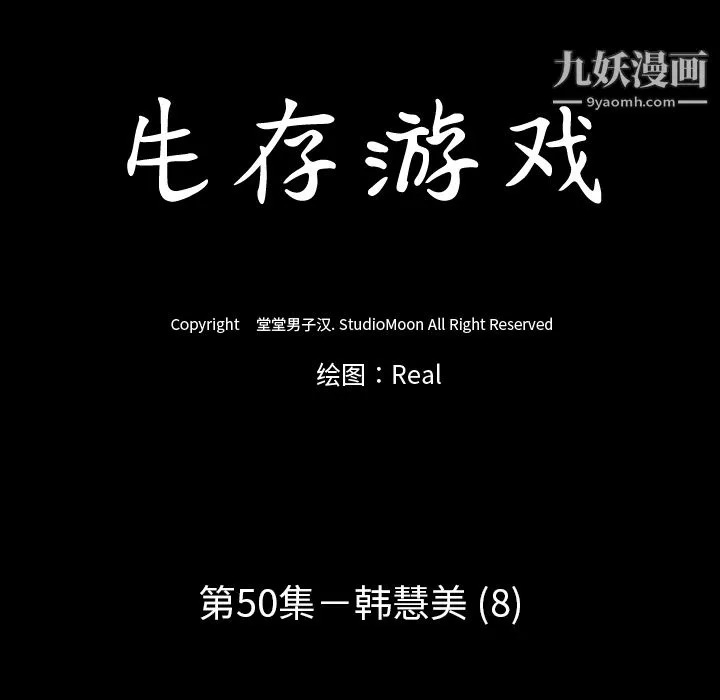 生存游戏 第50话 第13页