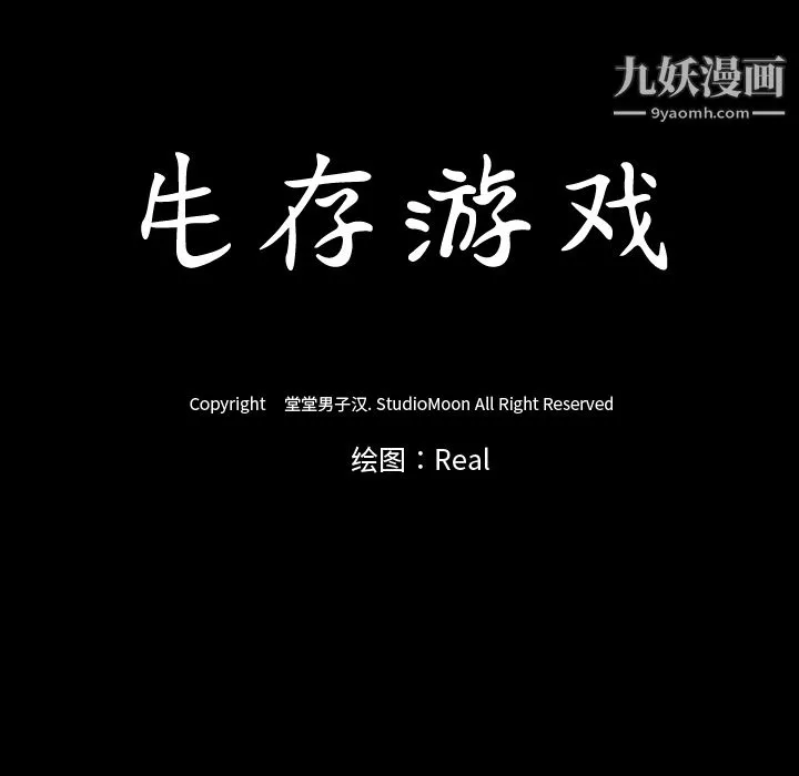 生存游戏 第31话 第88页