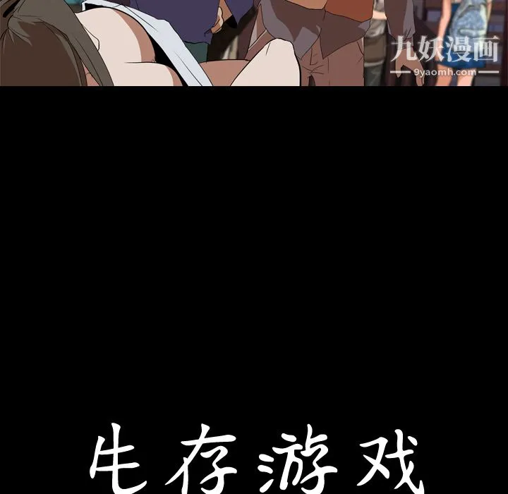 生存游戏 第33话 第9页