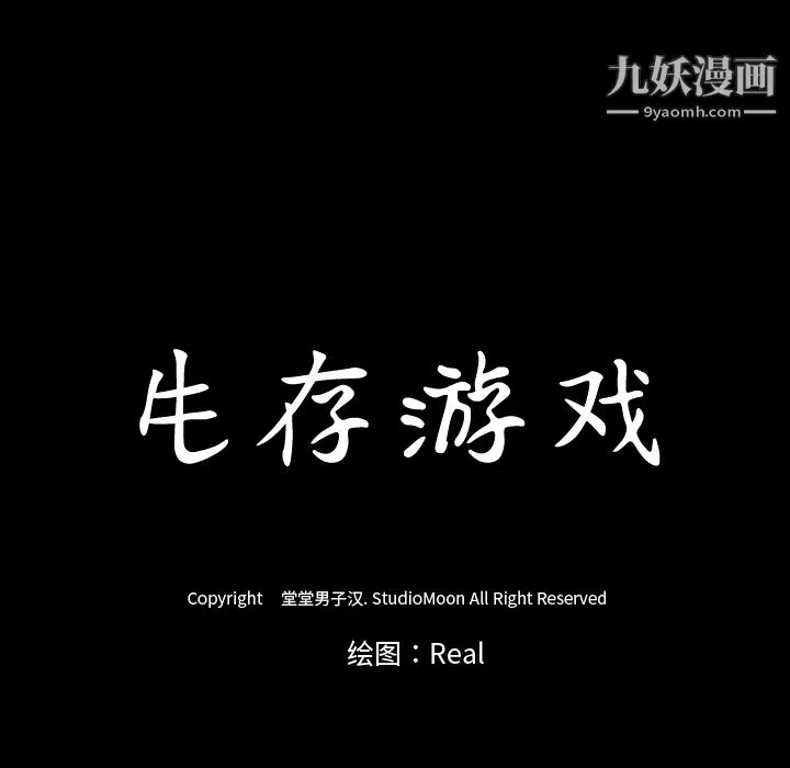 生存游戏 第51话 第88页