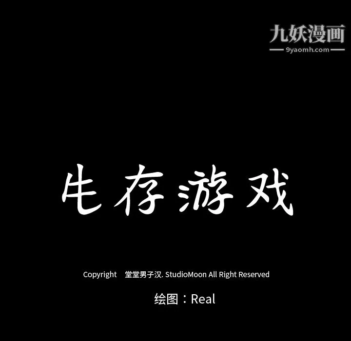 生存游戏 第17话 第79页