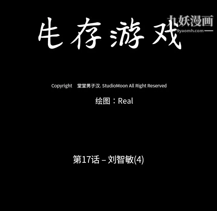 生存游戏 第17话 第12页