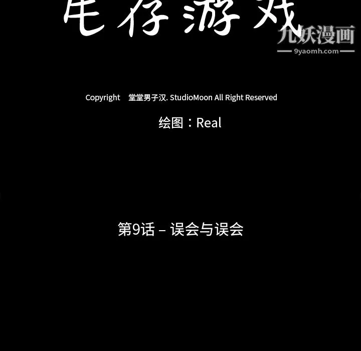 生存游戏 第9话 第9页