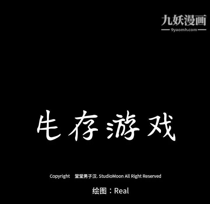 生存游戏 第9话 第86页