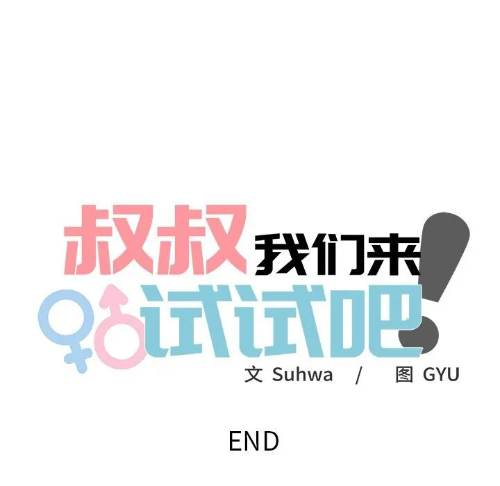 叔叔，我们来试试吧! 第10話 第204页