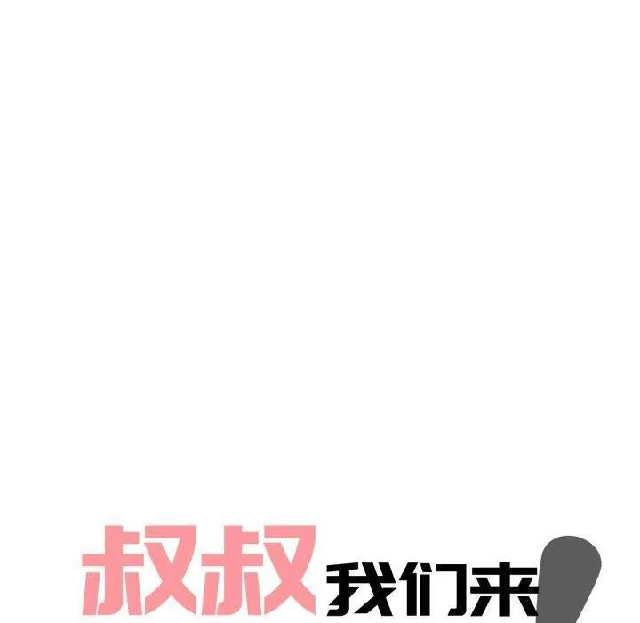 叔叔，我们来试试吧! 第4話 第30页