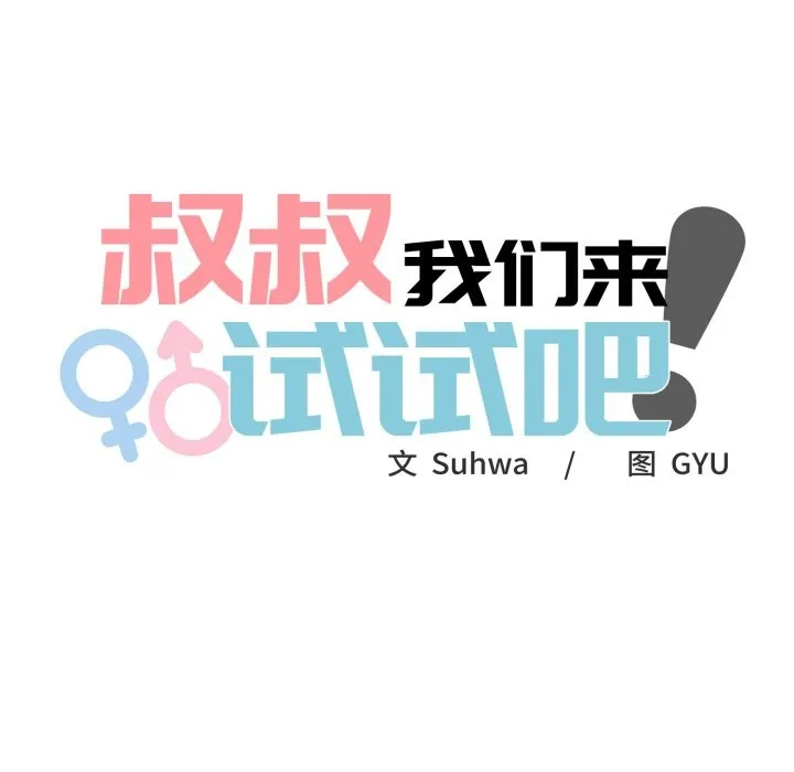 叔叔，我们来试试吧! 第1话 第32页