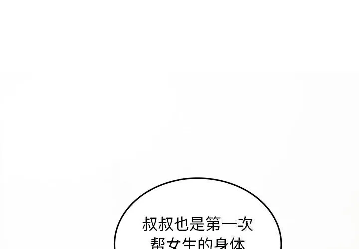 叔叔，我们来试试吧! 第6話 第2页