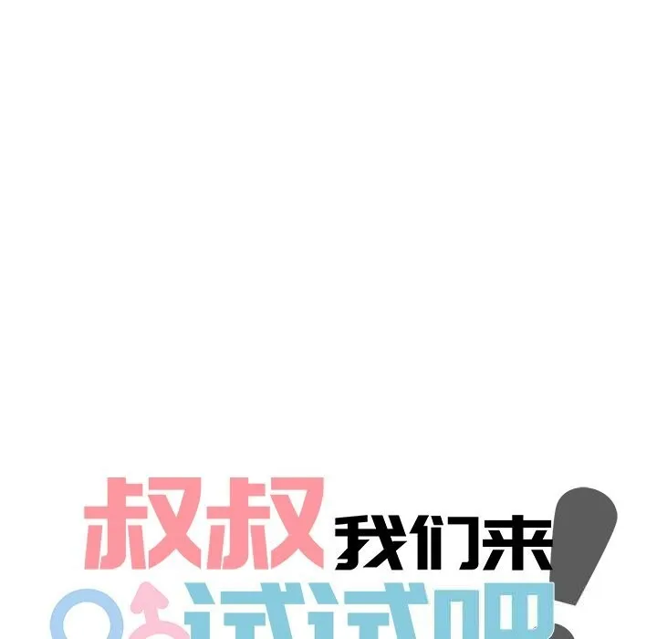 叔叔，我们来试试吧! 第9話 第17页