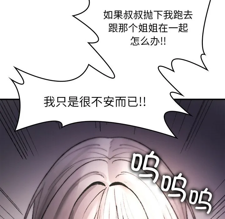 叔叔，我们来试试吧! 第9話 第85页
