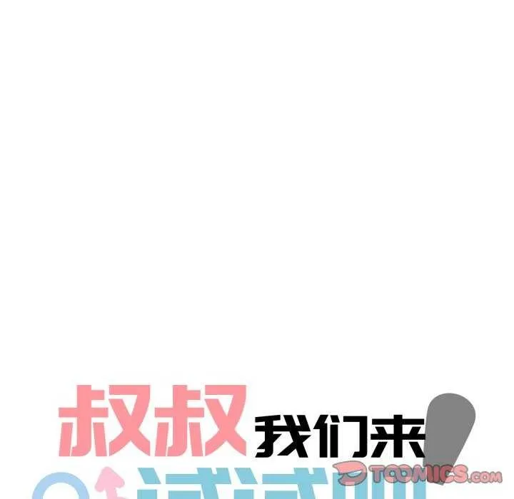 叔叔，我们来试试吧! 第2话 第33页