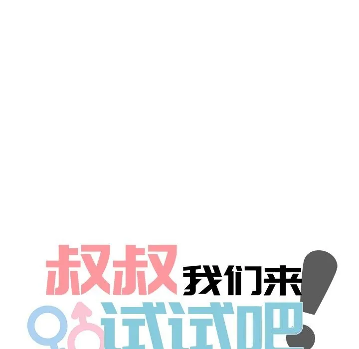 叔叔，我们来试试吧! 第5話 第63页