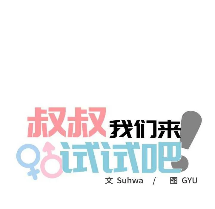 叔叔，我们来试试吧! 第3话 第44页