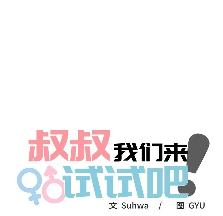 叔叔，我们来试试吧! 第8話 第26页