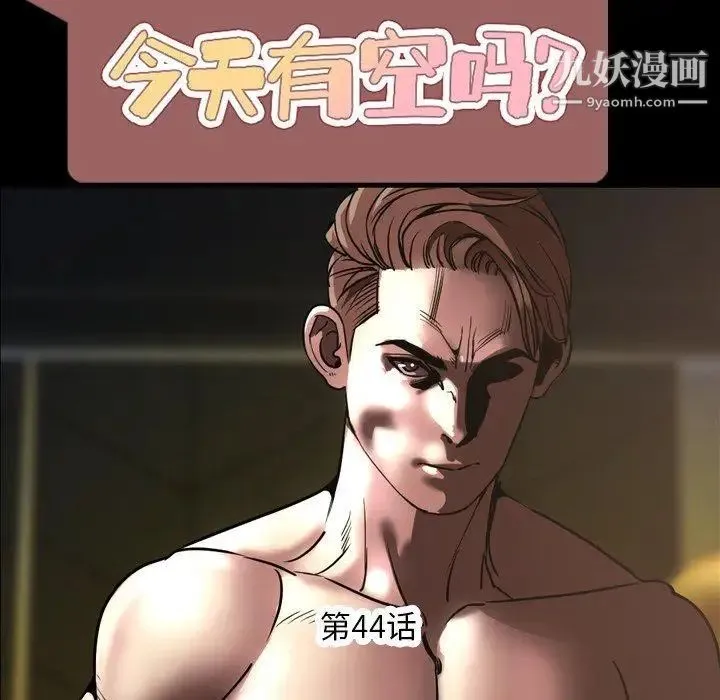 今天有空吗？ 第44话 第36页
