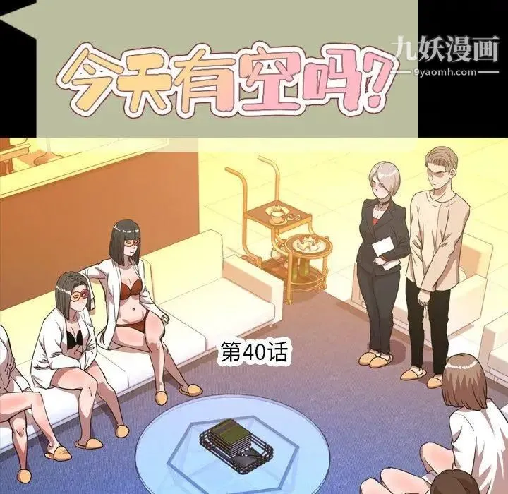 今天有空吗？ 第40话 第5页