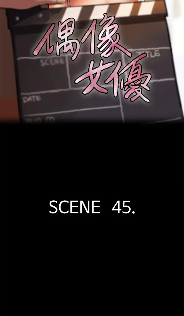 偶像女优 第45话-无法抗拒的背德感 第5页