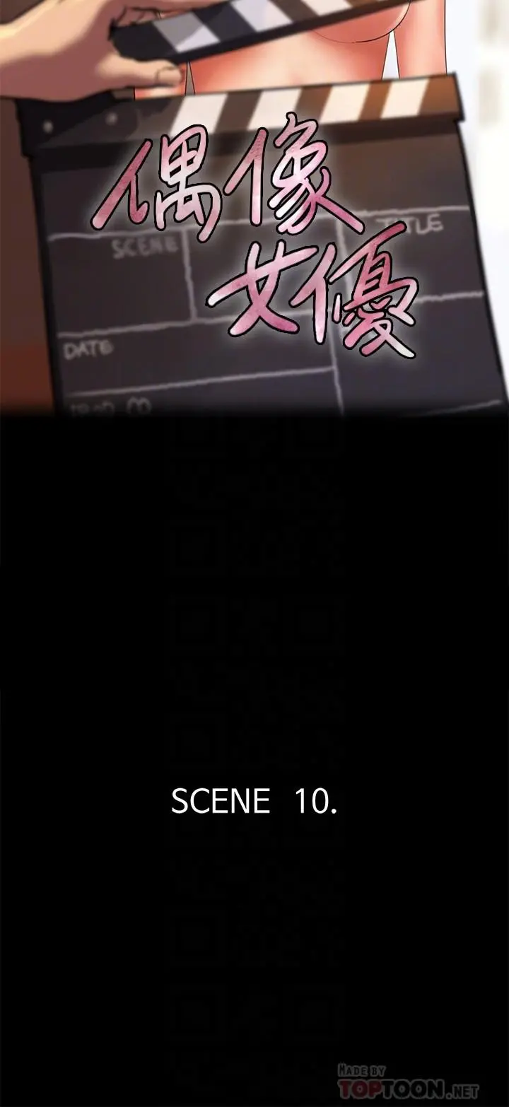 偶像女优 第10话-今晚跟你演对手戏的人是我 第4页