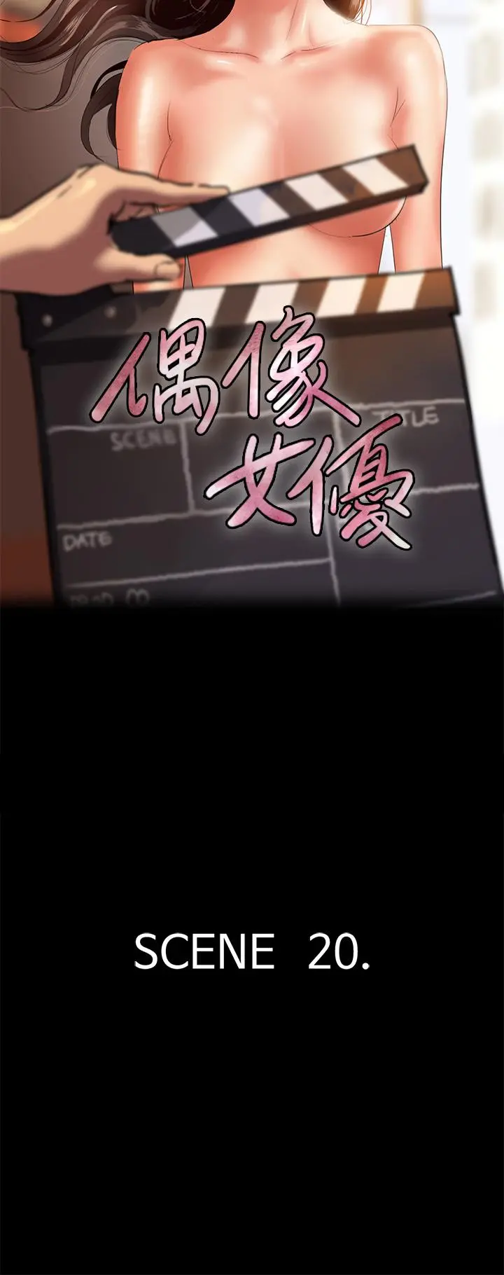 偶像女优 第20话-用真心填满干涸的体内 第5页