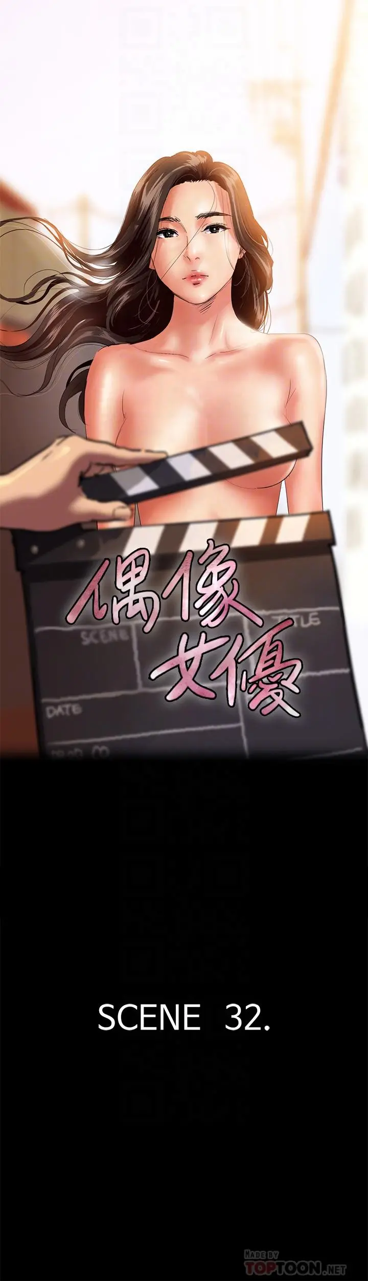 偶像女优 第32话-亲热被撞见 第4页