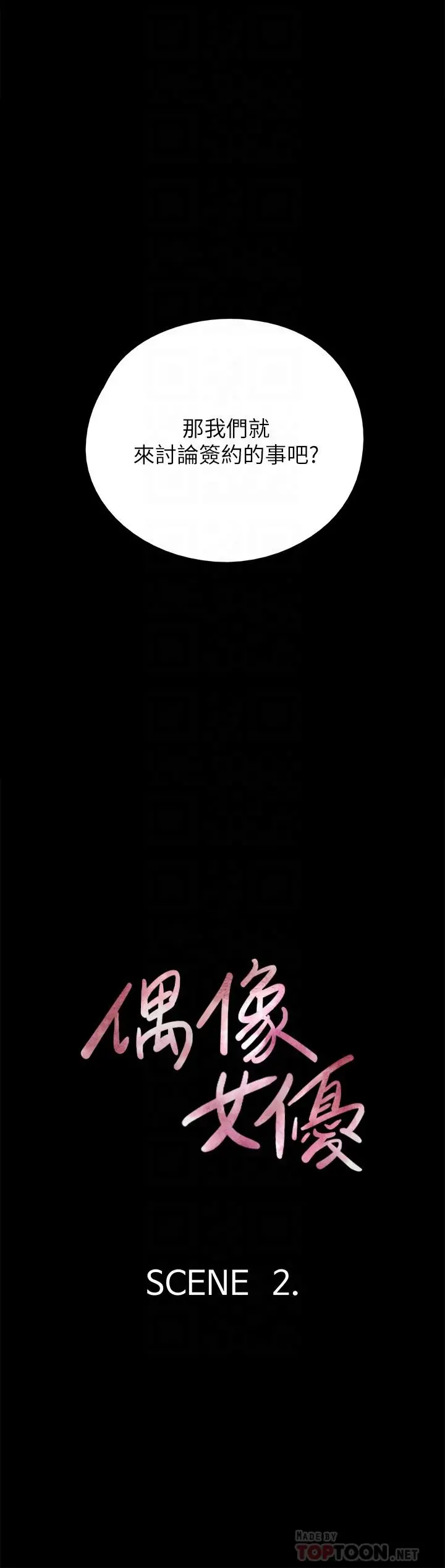 偶像女优 第2话-先把衣服脱掉让我瞧瞧 第14页