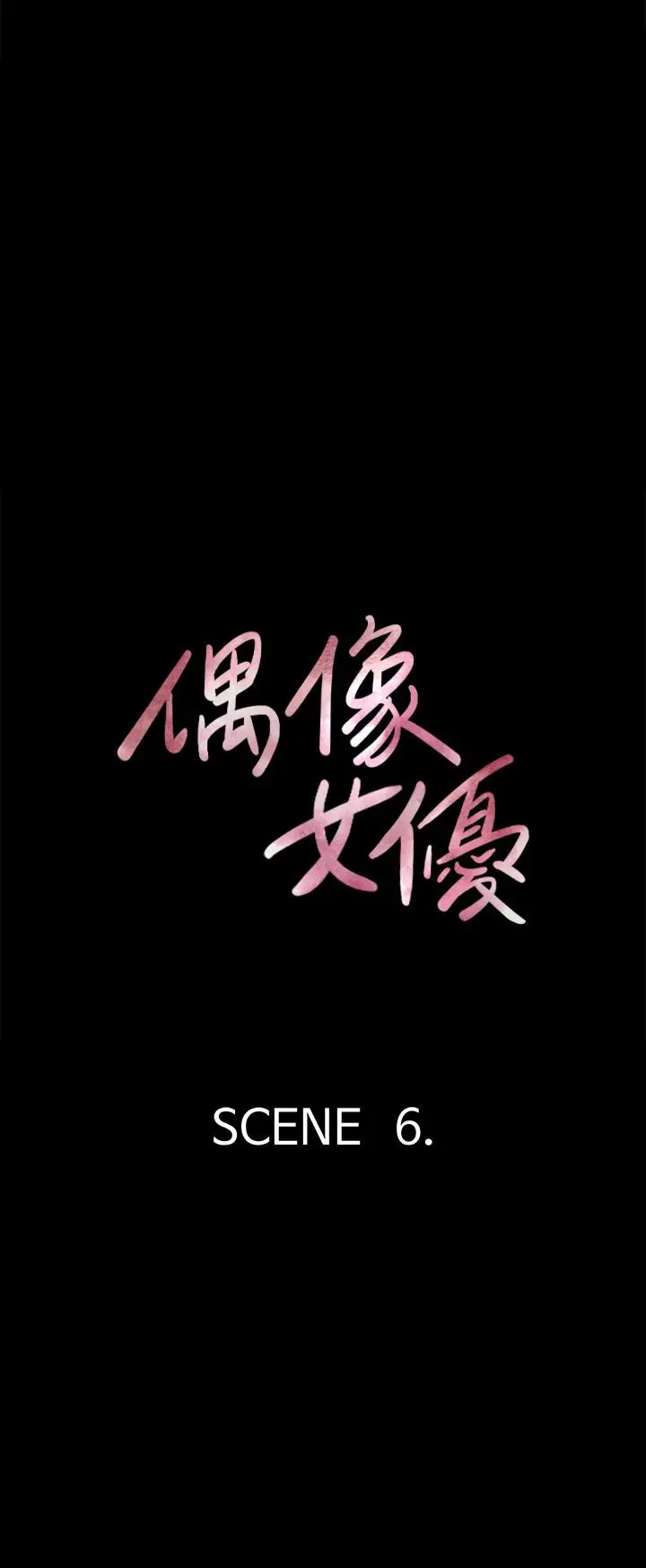 偶像女优 第6话-湿到像真枪实弹 第3页
