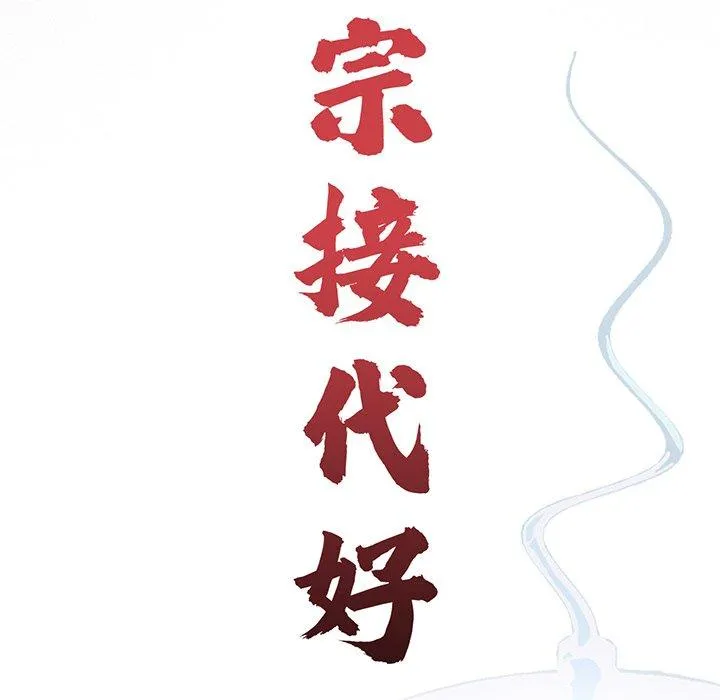 传宗接代好困难 第7話 第22页