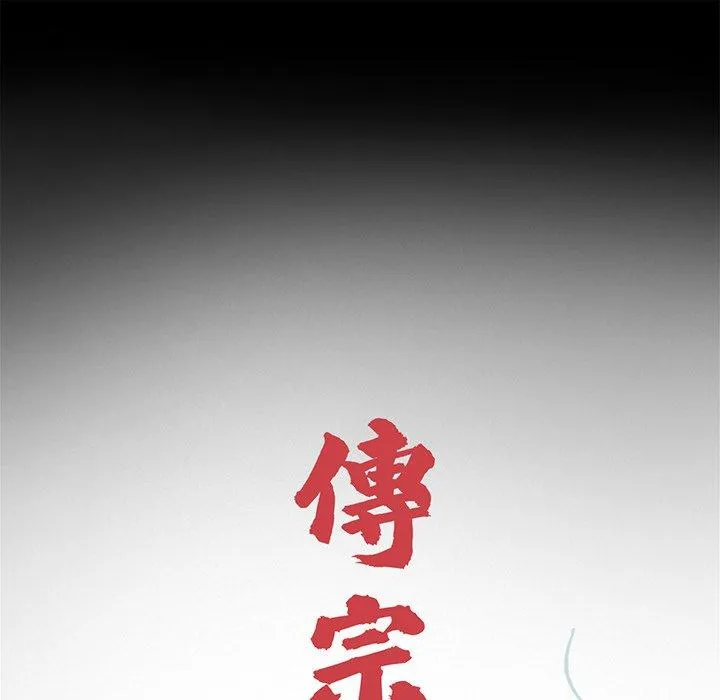 传宗接代好困难 第3话 第45页