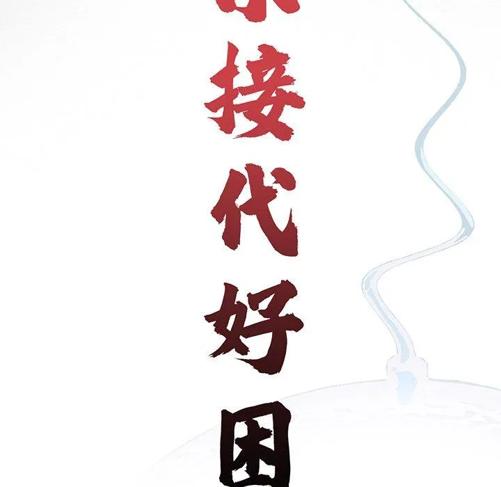 传宗接代好困难 第3话 第46页