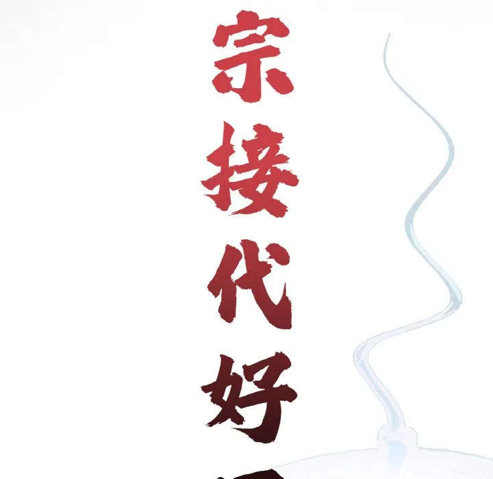 传宗接代好困难 第29話 第23页