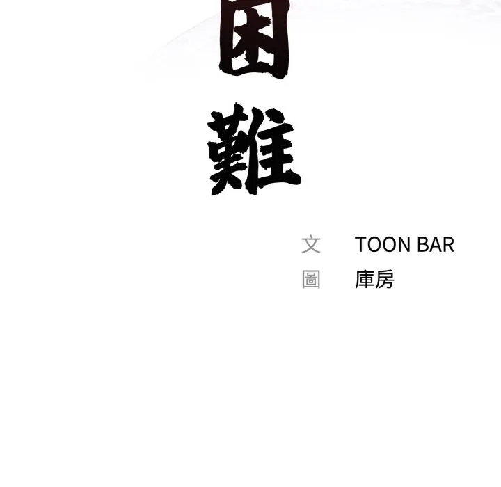 传宗接代好困难 第29話 第24页