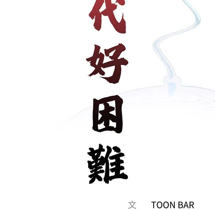 传宗接代好困难 第4话 第47页