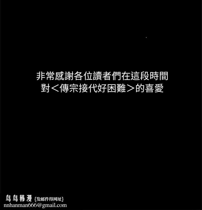 传宗接代好困难 第32話 第114页