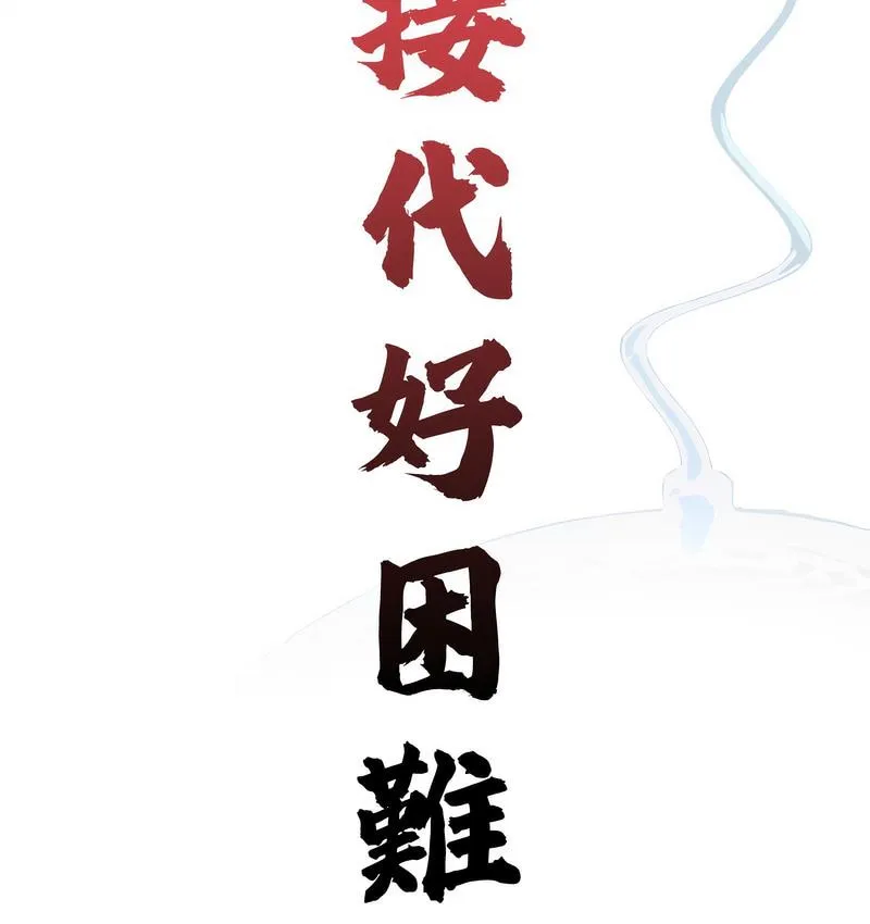 传宗接代好困难 第32話 第48页