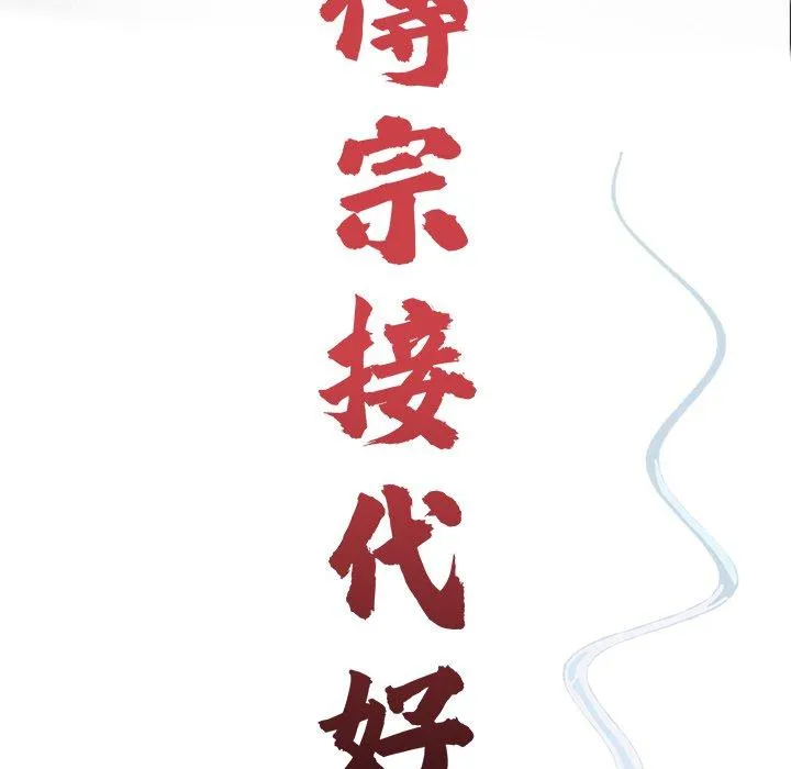 传宗接代好困难 第2话 第46页