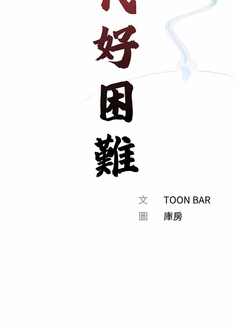 传宗接代好困难 第24話 第23页