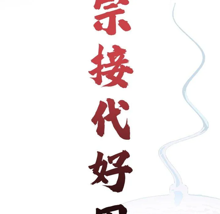 传宗接代好困难 第17話 第39页