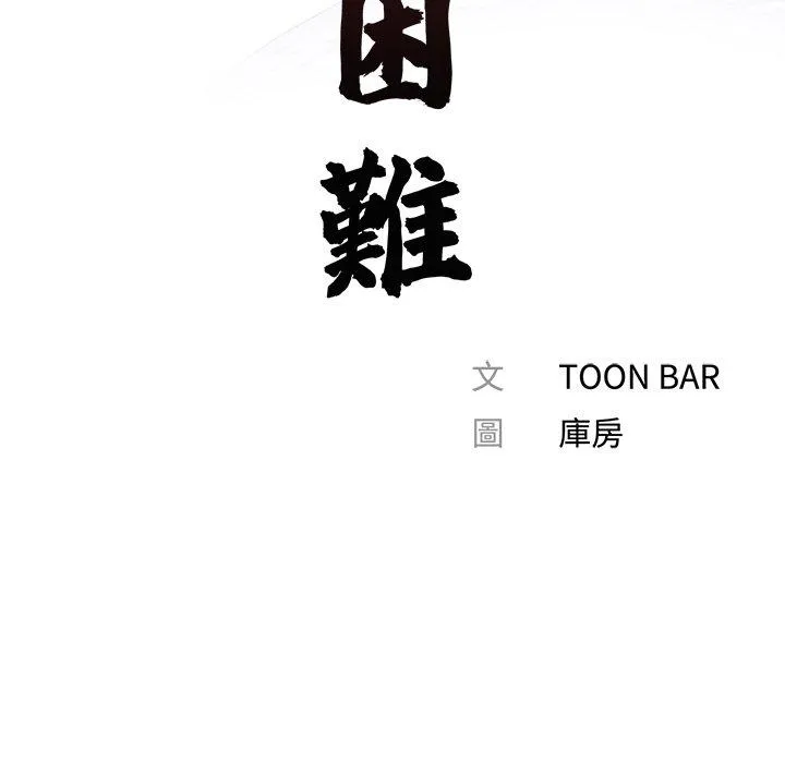 传宗接代好困难 第17話 第40页