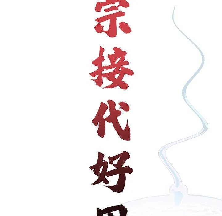 传宗接代好困难 第14話 第7页