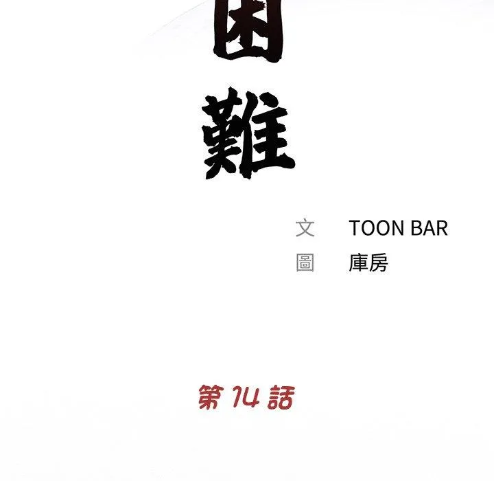 传宗接代好困难 第14話 第8页