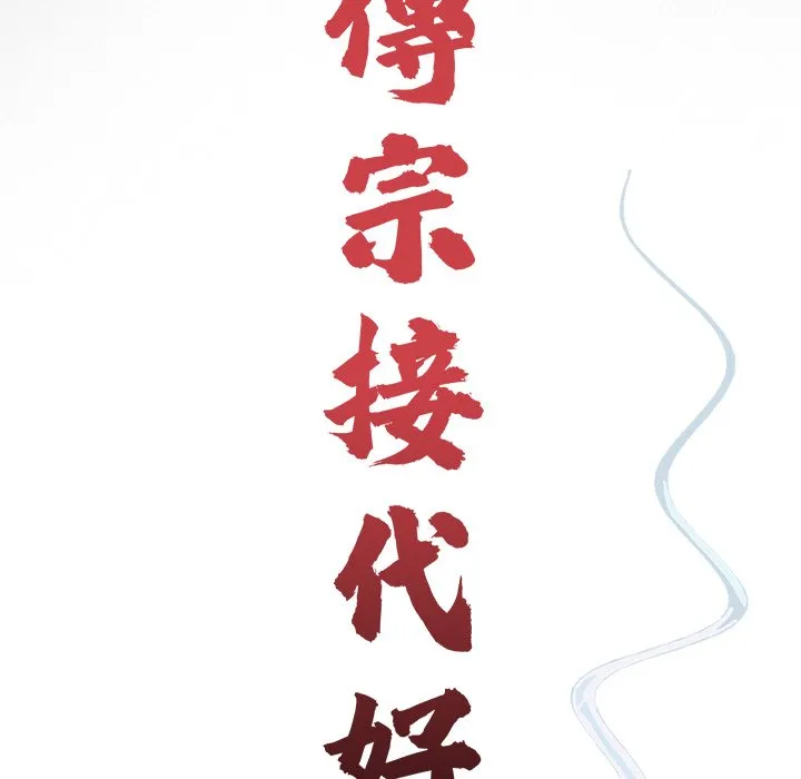 传宗接代好困难 第27話 第23页