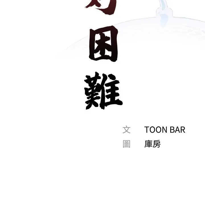 传宗接代好困难 第27話 第24页