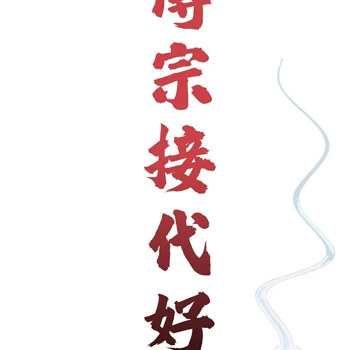 传宗接代好困难 第12話 第15页