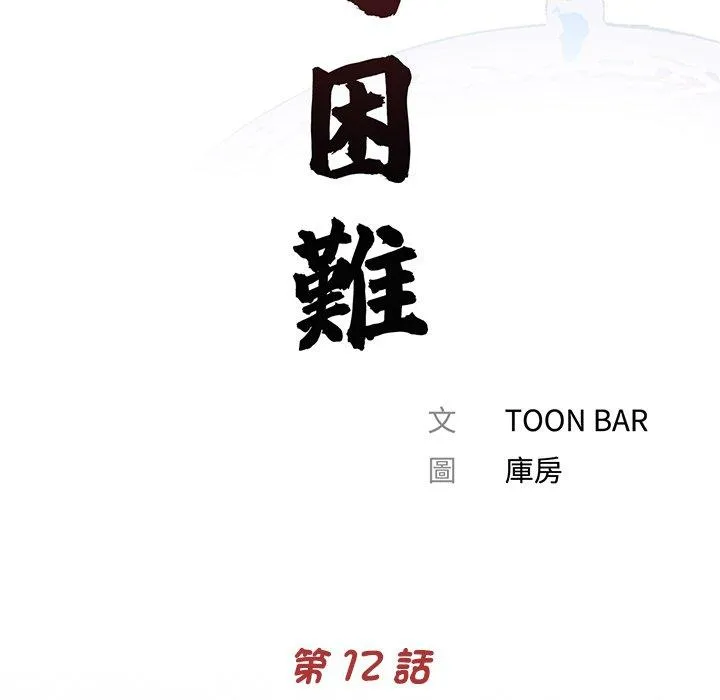 传宗接代好困难 第12話 第16页