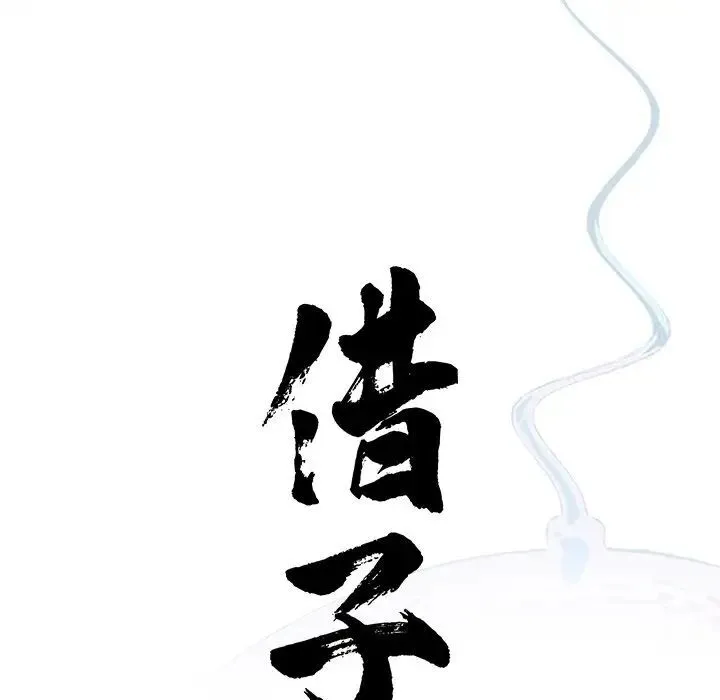 传宗接代好困难 第26話 第15页