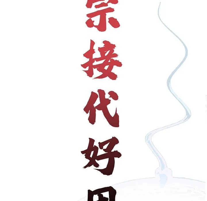 传宗接代好困难 第15話 第32页